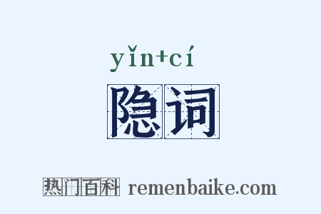 隐词是什么意思的图片